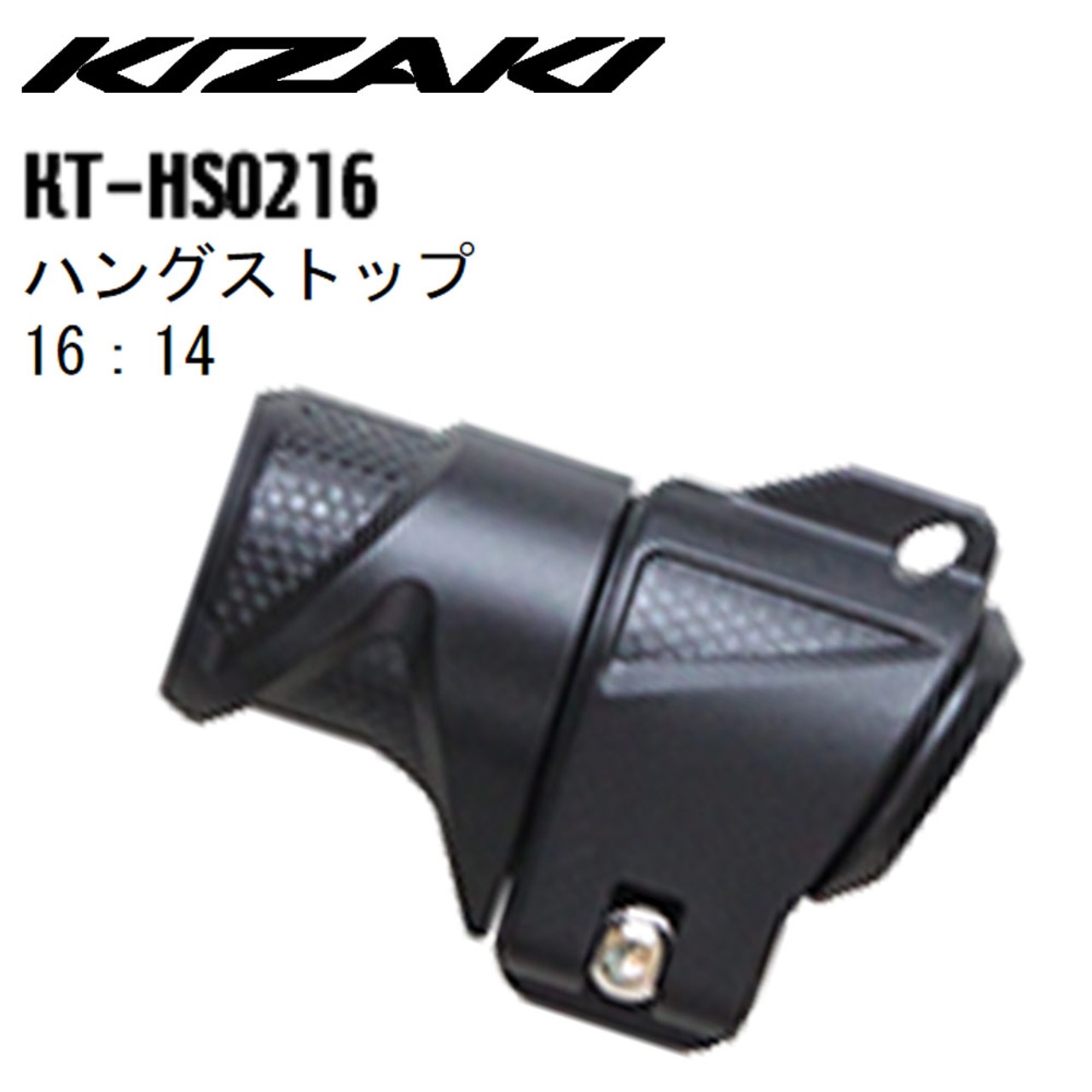 KIZAKI キザキ ハングストップ 16:14 ウォーキング スペアパーツ KT-HS0216