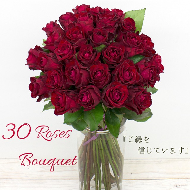 【薔薇30本の花束 赤】バラの花束|ローズブーケ|薔薇|花束|記念日|プロポーズ|結婚記念日|誕生日|お祝い