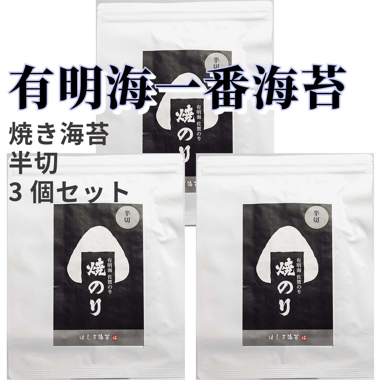 佐賀有明海産 一番のり 佐賀海苔 焼き海苔 半切 3個セット