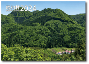 昭和村 春夏秋冬カレンダー2024