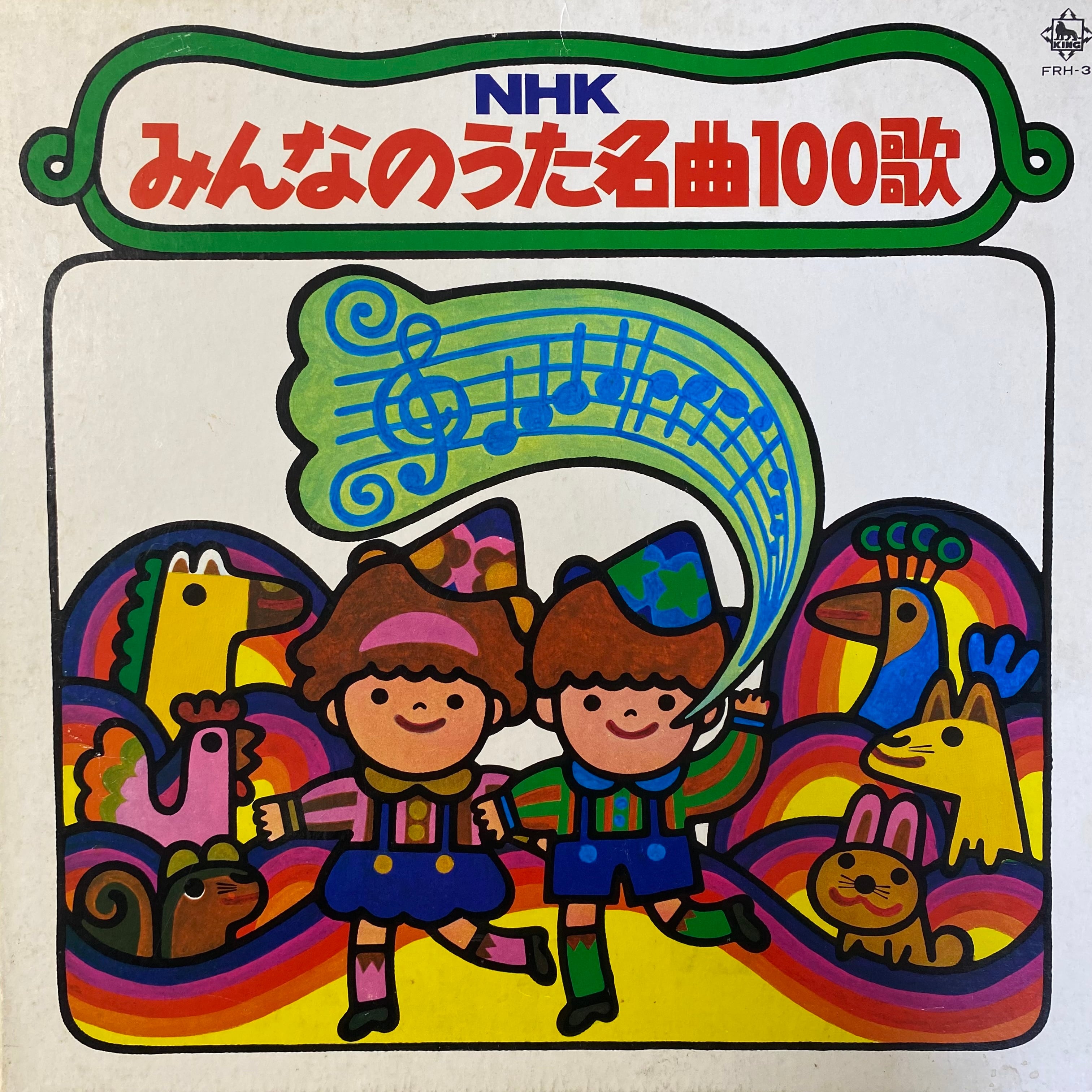 NHK みんなのうた 名曲100歌 | 中古レコード通販 エバープレイ