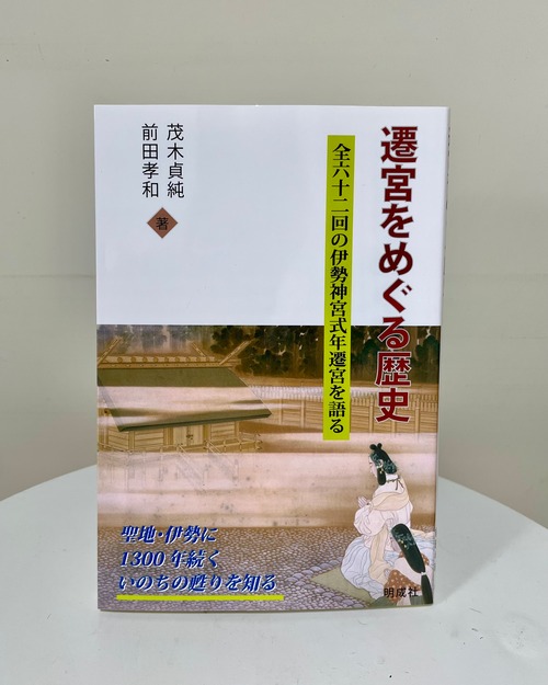 遷宮をめぐる歴史－全62回の伊勢神宮式年遷宮を語る