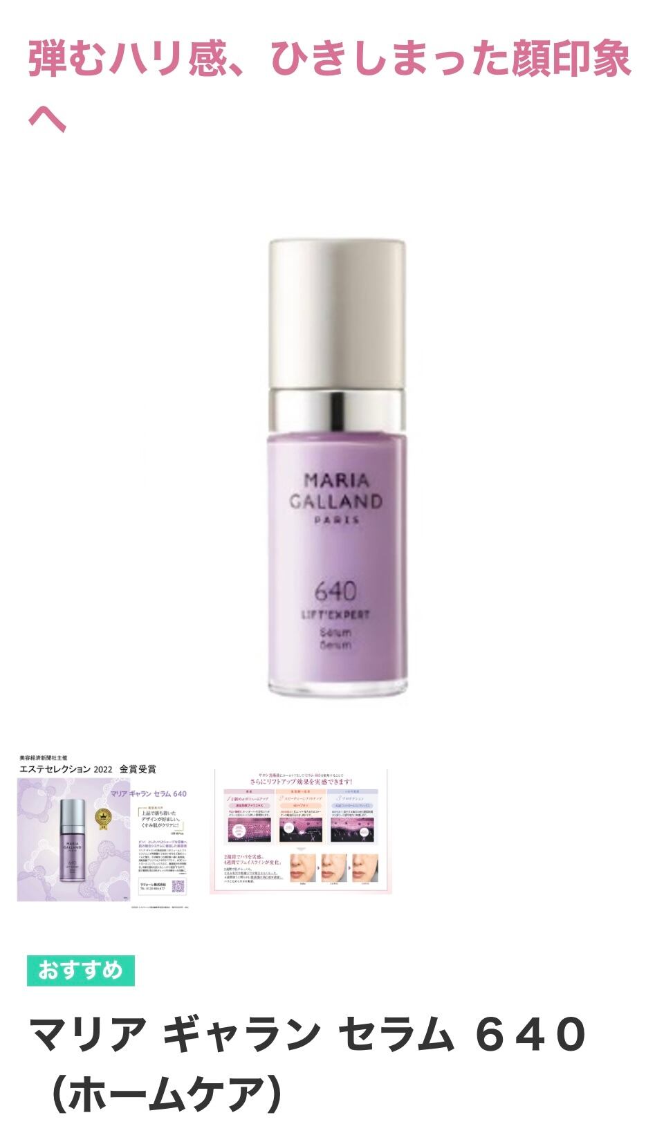 マリアギャラン ボリュームリフトセラム640 Happy Wellness オンライン