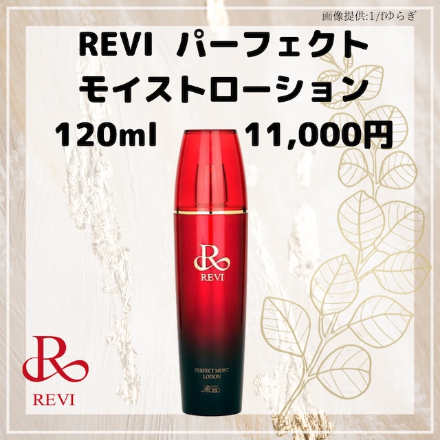 送料無料!】ルヴィ パーフェクトモイストローション | REVI ONLINE SHOP