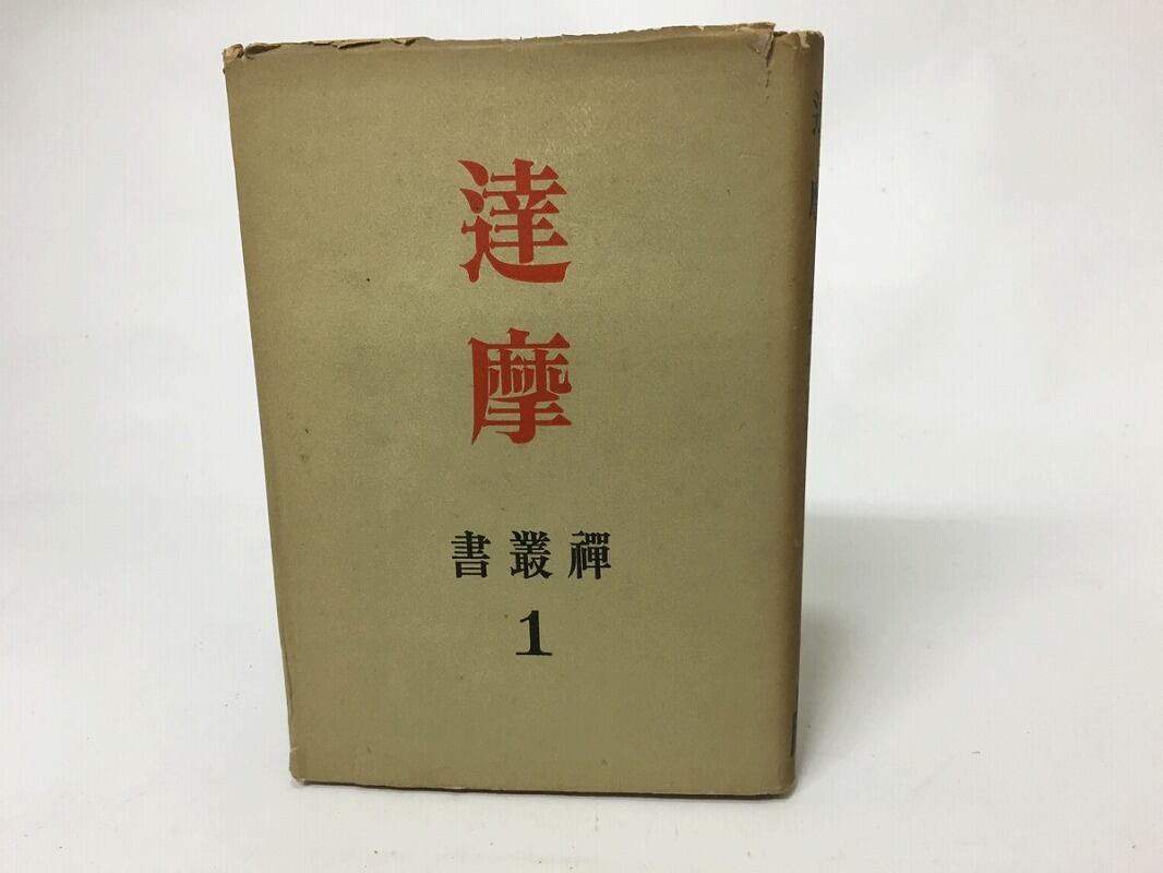 禅叢書1　達摩　/　柴野恭堂　　[15522]