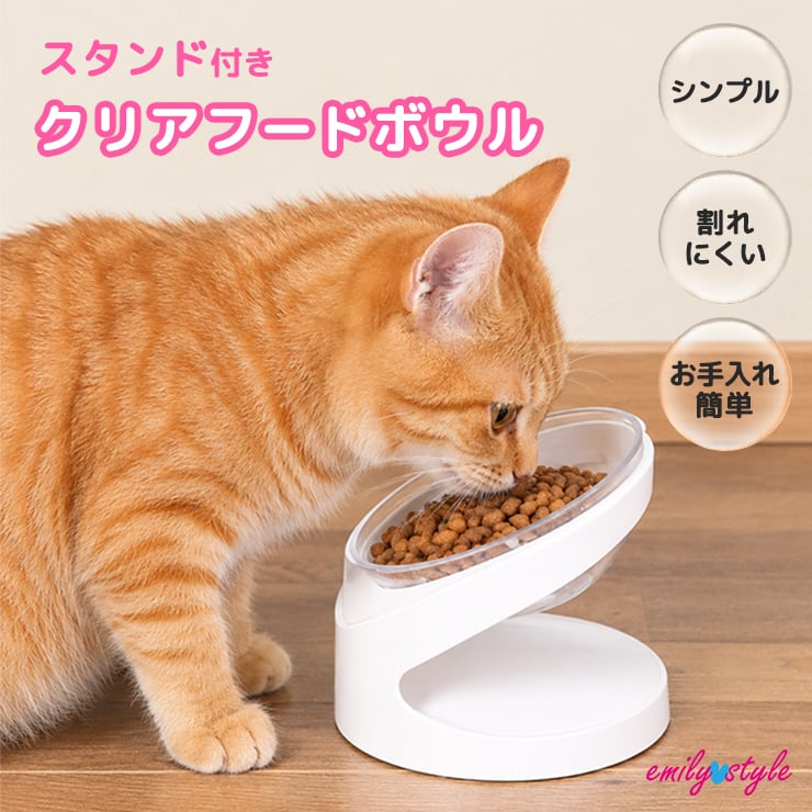 スタンド付きクリアフードボウル 犬 猫 ホワイト 透明 ペット 給餌