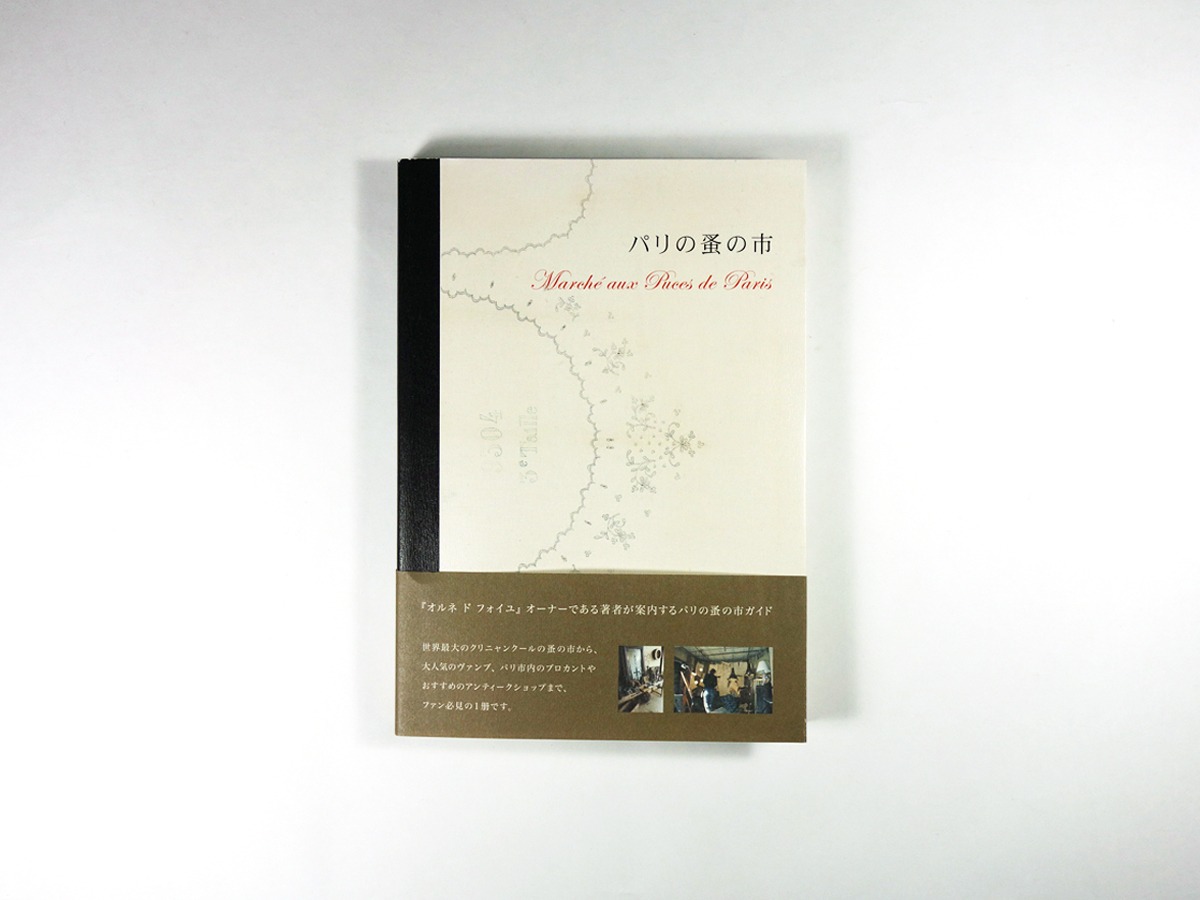 パリの蚤の市（オルネ ド フォイユ：谷あきら 著） | bookstore ナルダ
