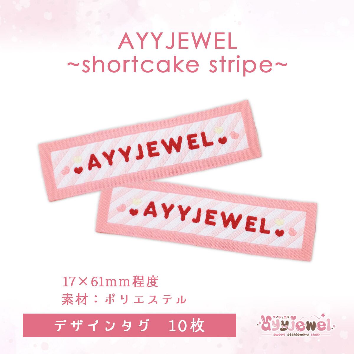 デザインタグ13.AYYJEWEL~shortcake stripe~