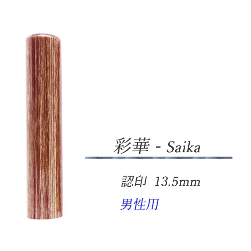 彩樺 - Saika  認印13.5mm【男性用】