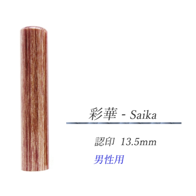 彩樺 - Saika  認印13.5mm【男性用】