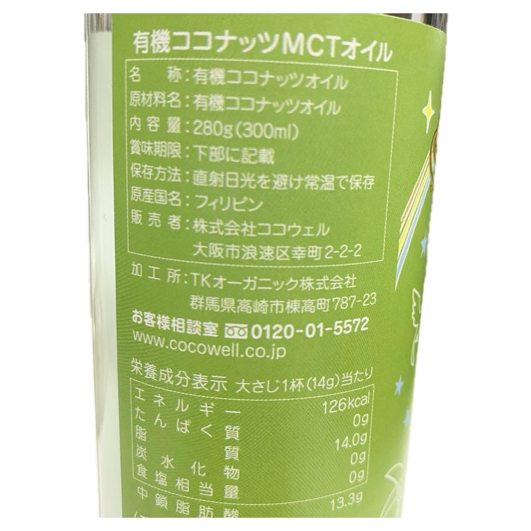 ココウェル 有機ココナッツMCTオイル(300ml) | スーパーハルタ