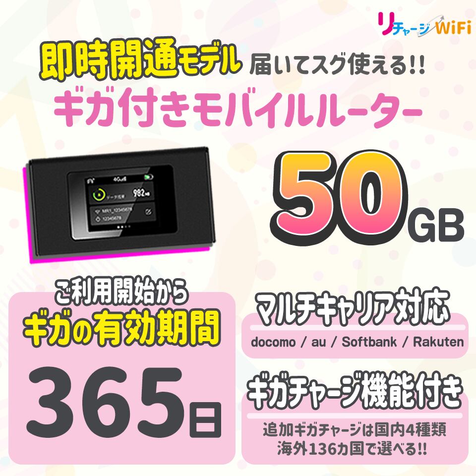 50ギガ付きモバイルルーター ポケットWi-Fi 契約&工事不要な買い切り