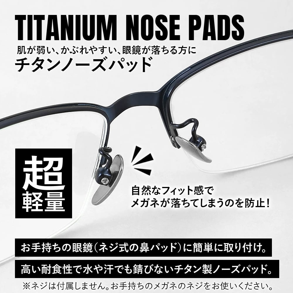 眼鏡 鼻パッド ノーズパッド チタン製 Ver9（BLACK-1） 超軽量 ネジ式