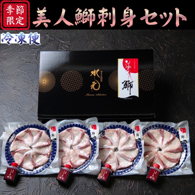 美人鰤　刺身セット