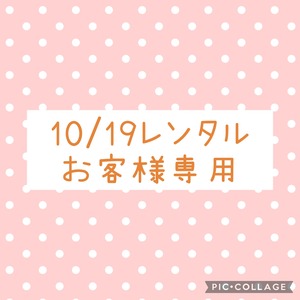 10/19レンタルお客様専用