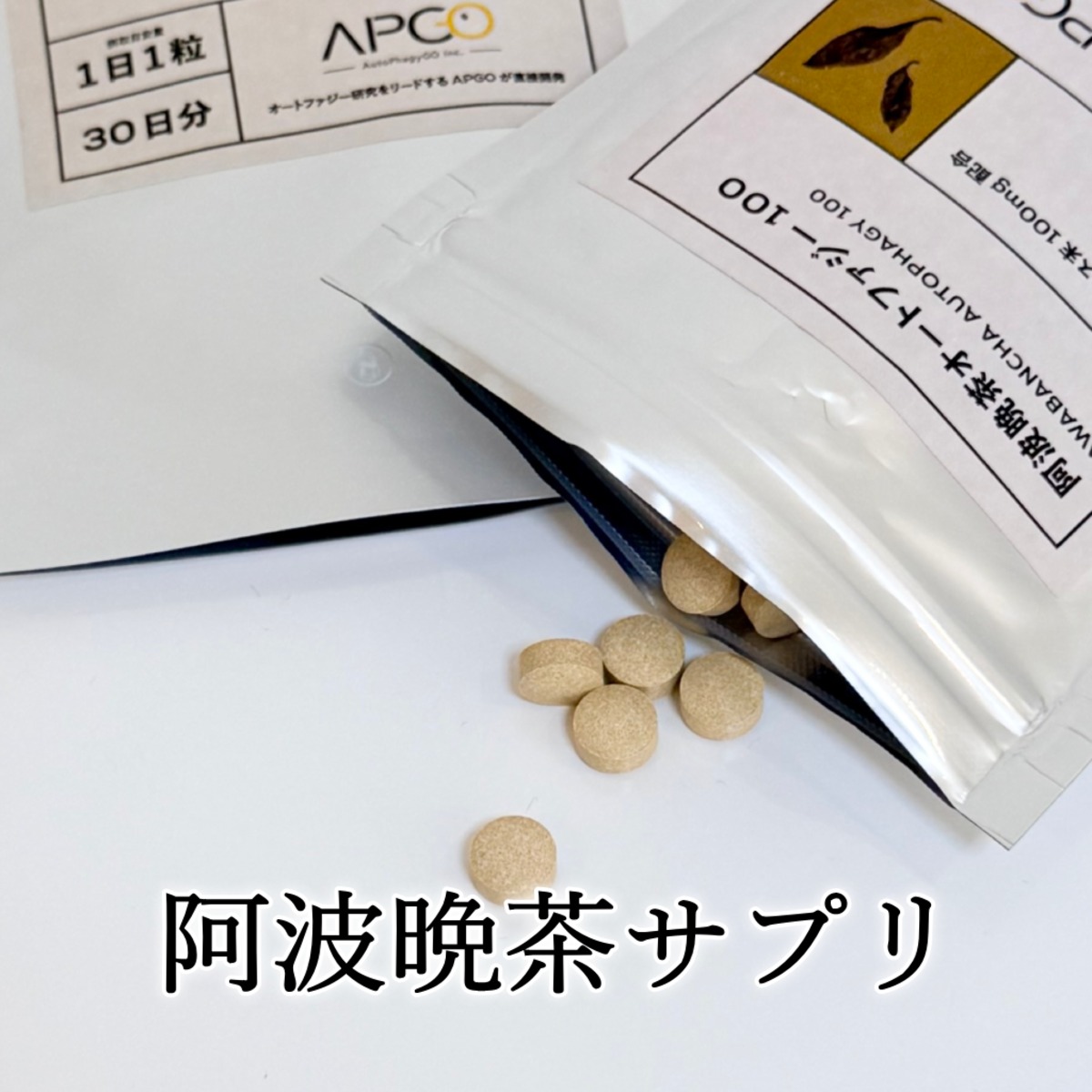 阿波晩茶オートファジー100 タブレット | 長谷川亮・鍼灸院 オンライン 