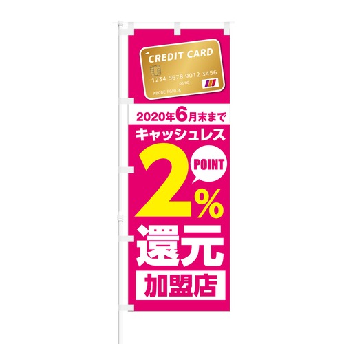 のぼり旗【 キャッシュレス 2% POINT還元 加盟店 カード 】NOB-KT0463 幅650mm ワイドモデル！ほつれ防止加工済 キャッシュレス決済導入店の集客などに最適！ 1枚入