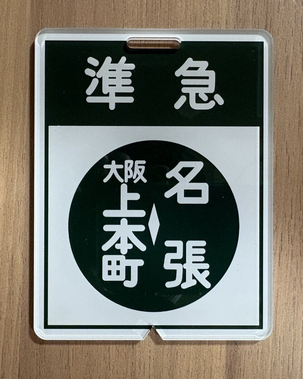 方向幕行先板ファンショップ