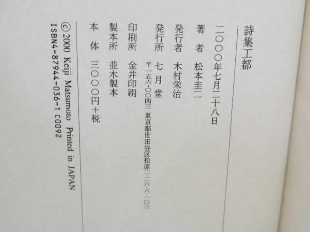 詩集工都 / 松本圭二 [31642] | 書肆田高