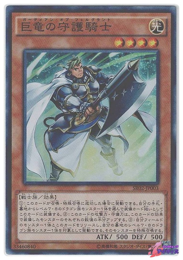 巨竜の守護騎士　[スーパー] [ランクA] [SR02-JP003] [遊戯王]