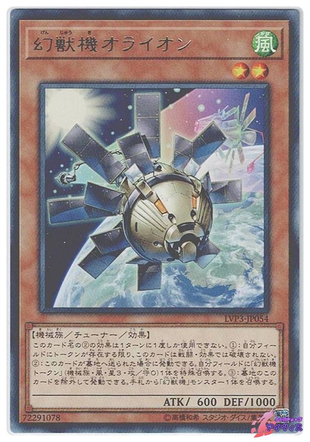 幻獣機オライオン　[レア] [ランクA] [LVP3-JP054] [遊戯王]