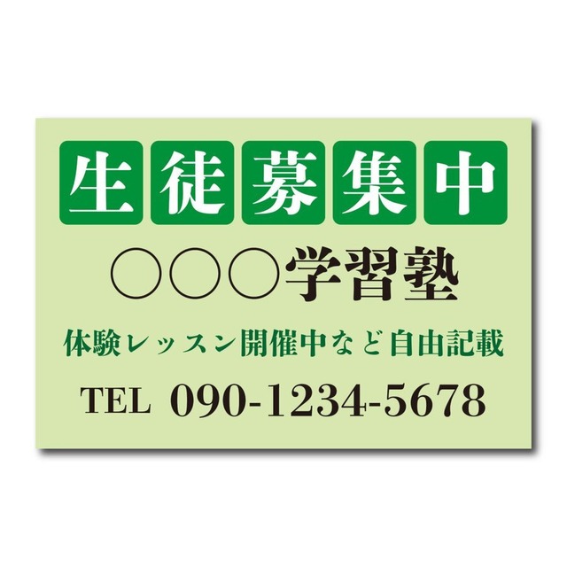教室看板 生徒募集中看板 教室名自由記載 書体明朝体 プレート看板 アルミ複合板 穴あけ無料 屋外対応 sch0052