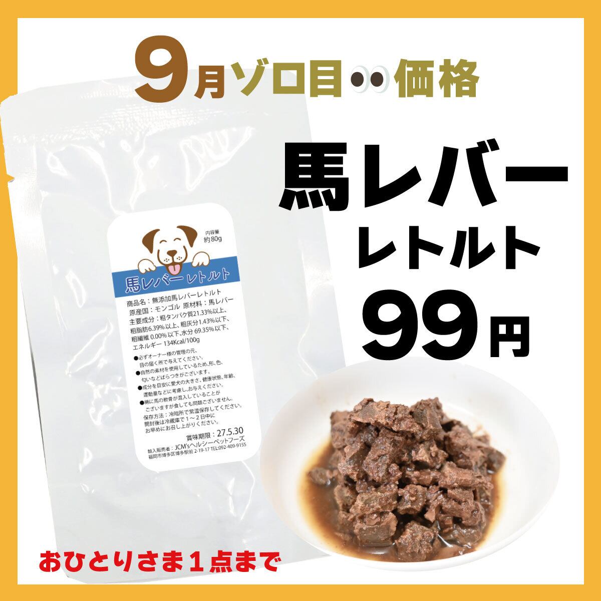 【9月ゾロ目】馬レバーレトルト80g×1袋 (27.3.30)お一人様1個まで