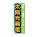 のぼり旗【 家計にも環境にもやさしい 太陽光発電 】NOB-RD0109 幅650mm ワイドモデル！ほつれ防止加工済 不動産会社様に最適！ 1枚入