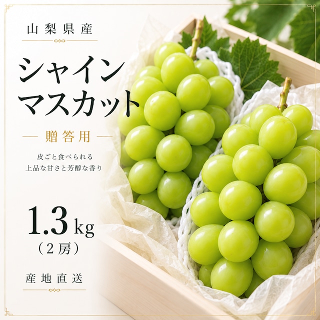 山梨県産 シャインマスカット 贈答用 3kg（5-6房）｜朝どれ産地直送