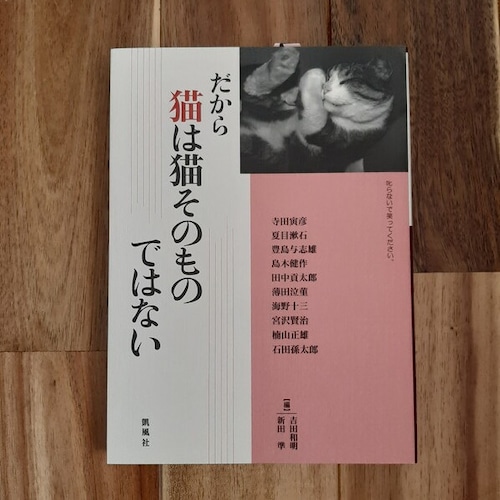 （古本）だから猫は猫そのものではない