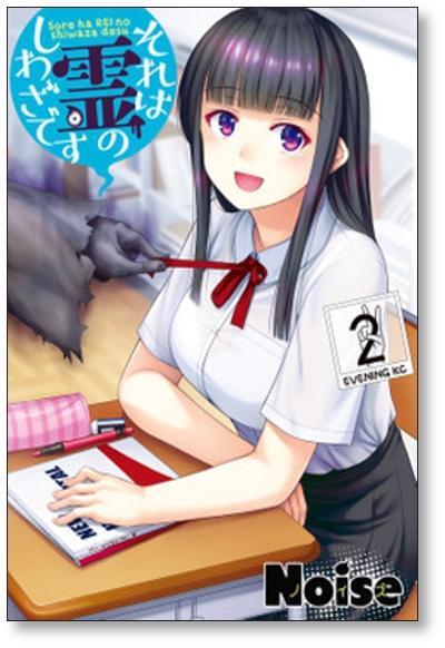 それは霊のしわざです Noise [1-7巻 漫画全巻セット/完結] | PAY ID