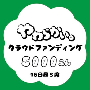 メインステージの4月16日昼のS席指定席プラン