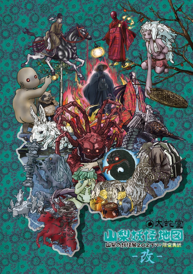 【予約・初回限定版+通常盤】山梨妖怪地図2021-改-【〜７月22日まで】