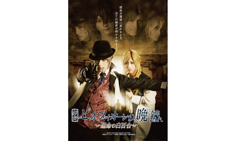 舞台『ピオフィオーレの晩鐘〜運命の白百合〜』公演DVD | Rinerva