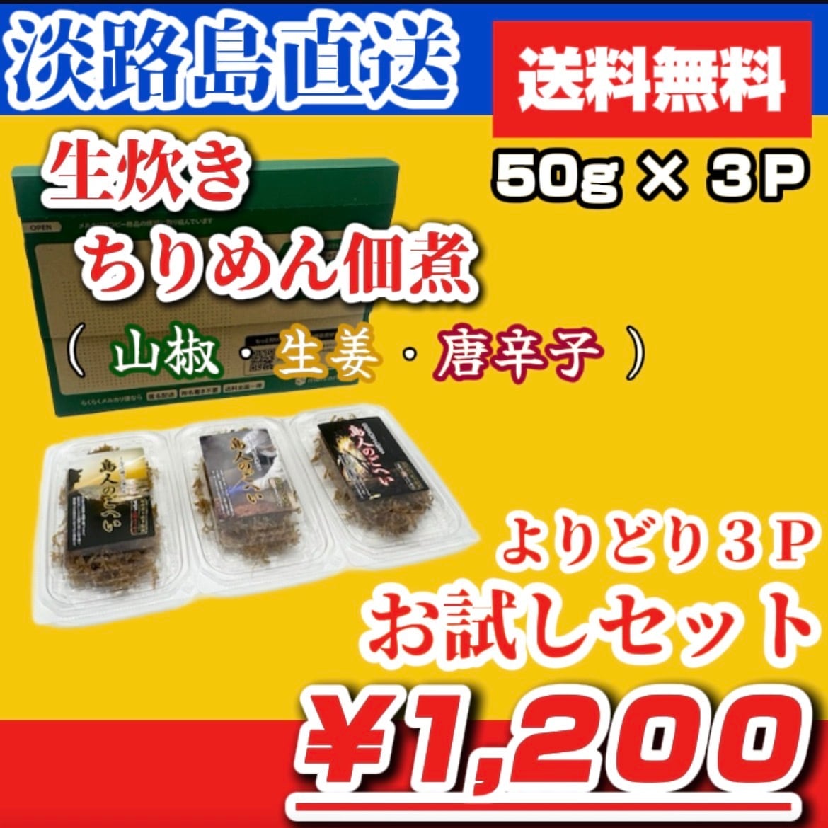 【送料無料】生炊き ちりめん佃煮 よりどり３Ｐお試しセット（山椒50g・生姜50g・唐辛子50g）