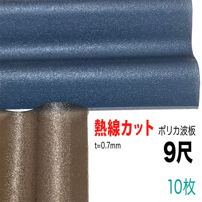 波板-② 熱線カット ポリカ波板 32波 9尺 厚み:0.7mm 2色から選択 10枚セット
