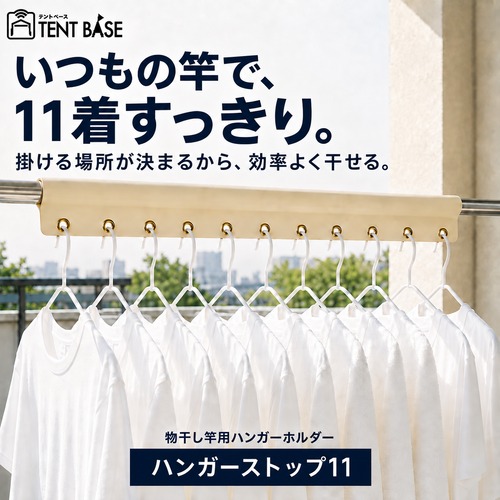 【竿に通すだけ】物干し竿用 ハンガーストップ11｜11連ハンガー掛け・風対策・1m