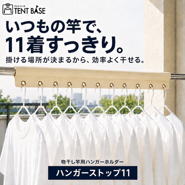 【同色2枚セット】物干し竿用 ハンガーストップ11｜11連ハンガー掛け・風対策・1m×2枚セット