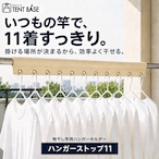 【竿に通すだけ】物干し竿用 ハンガーストップ11|11連ハンガー掛け・風対策・1m
