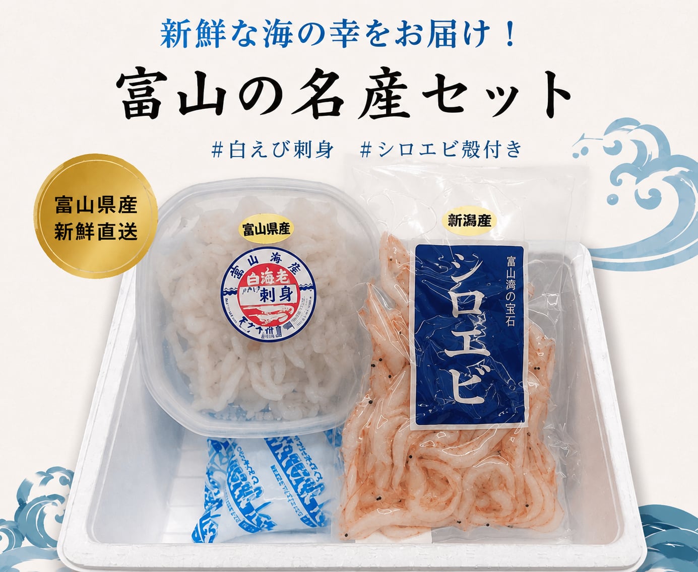白えび殻付き・白えび刺身セット | しろえび壱番屋 棚辺水産株式会社