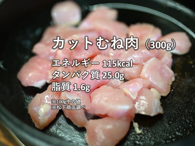 【冷凍生肉】カットむね肉（300g）