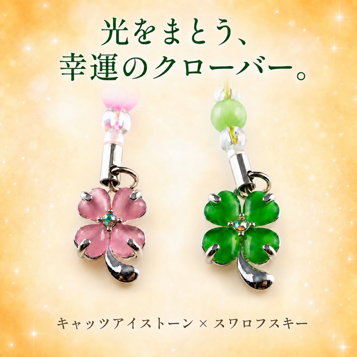 キャッツアイストーン×スワロフスキー