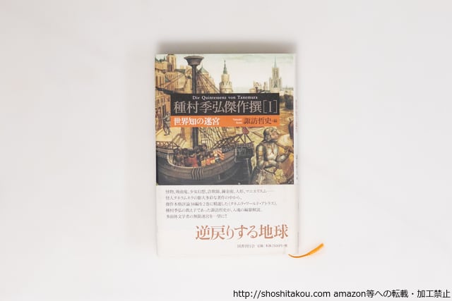 種村季弘傑作撰 1 (世界知の迷宮) 諏訪哲史署名入・種村季弘落款入