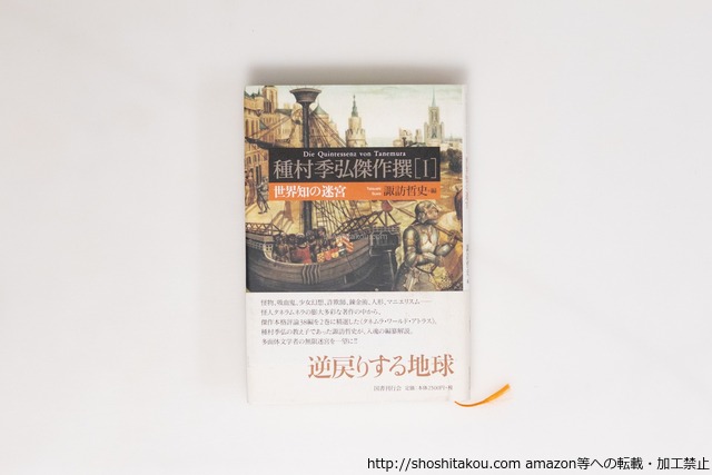 種村季弘傑作撰 1 (世界知の迷宮)　諏訪哲史署名入・種村季弘落款入　/　種村季弘　諏訪哲史 編／間村俊一 装丁　[40449][並]