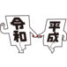 元号バトンタッチ