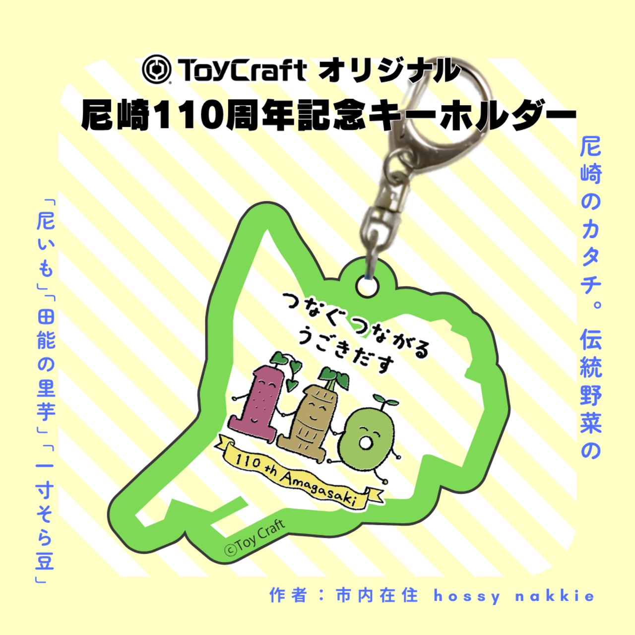 尼崎110周年キーホルダー
