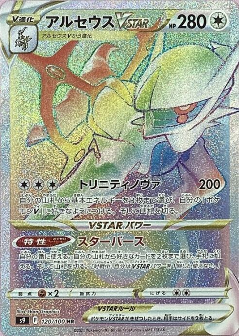 【Aランク】アルセウスVSTAR(HR)