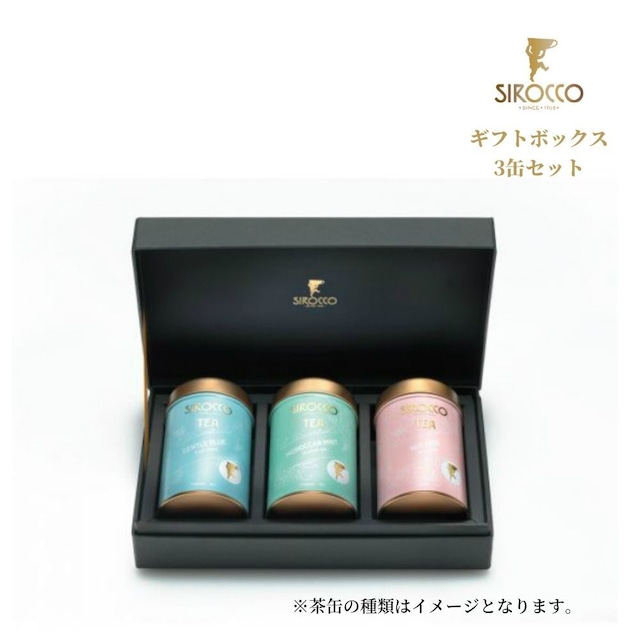 SIROCCOギフトボックス　茶缶3個入り