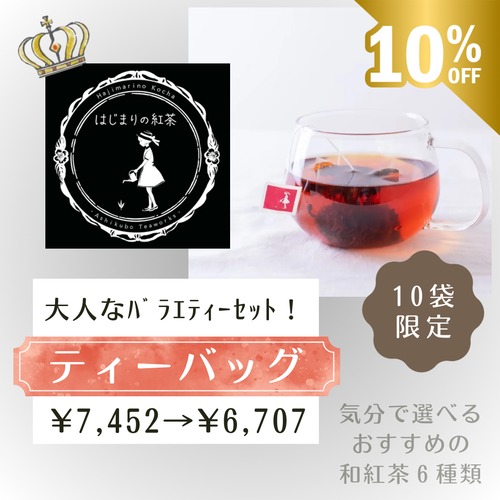 先着10袋【ﾃｨｰﾊﾞｯｸﾞ限定10%OFF】大人なﾊﾞﾗｴﾃｨｰｾｯﾄ！(６袋)送料無料・ﾚﾓﾝｸﾞﾗｽ・ｱｰﾙｸﾞﾚｲ・ｳｲｽｷｰ・ｶｼｽ・紅焙じ・さえみどり和紅茶