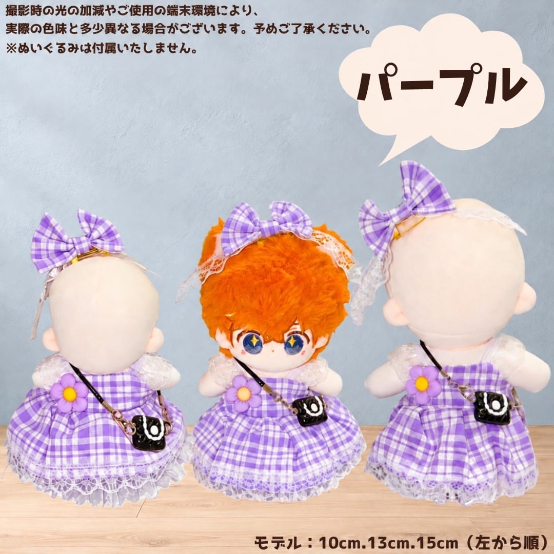 10cm-15cm】ぬい服 チェック柄 ワンピース ぬいぐるみ用 リボン バッグ